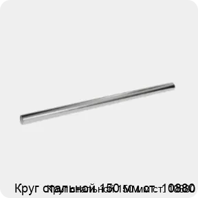 Изображение 3 - Круг стальной 150 мм ст. 10880