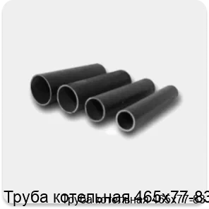 Изображение 4 - Труба котельная 465х77-83