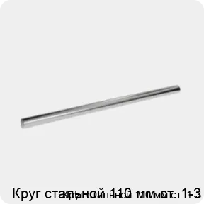 Изображение 3 - Круг стальной 110 мм ст. 1-3