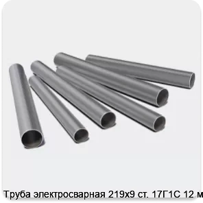 Изображение 3 - Труба электросварная 219х9 ст. 17Г1С 12 м