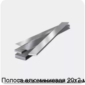Изображение 4 - Полоса алюминиевая 20х2 мм
