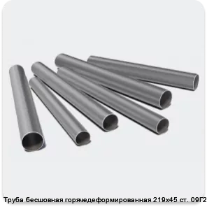 Изображение 3 - Труба бесшовная горячедеформированная 219х45 ст. 09Г2С