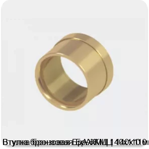 Изображение 2 - Втулка бронзовая БрАЖМЦ 140х110 мм