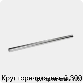 Изображение 3 - Круг горячекатаный 300