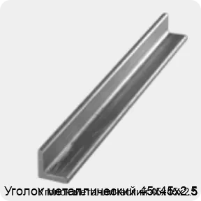 Изображение 3 - Уголок металлический 45х45х2.5