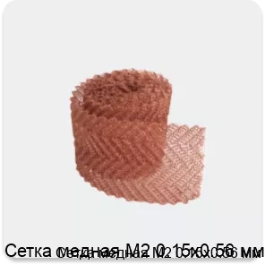 Изображение 3 - Сетка медная М2 0.15х0.56 мм