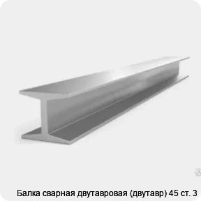 Изображение 3 - Балка сварная двутавровая (двутавр) 45 ст. 3
