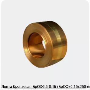 Изображение 4 - Лента бронзовая БрОФ6.5-0.15 (БрОФ) 0.15х250 мм