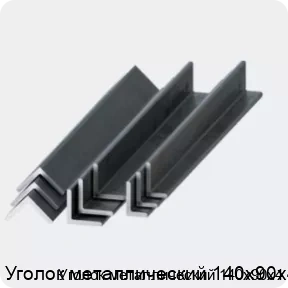Изображение 2 - Уголок металлический 140х90х4