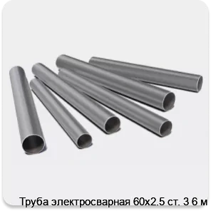 Изображение 3 - Труба электросварная 60х2.5 ст. 3 6 м