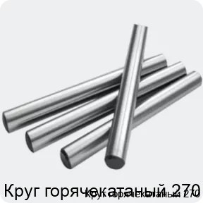 Изображение 2 - Круг горячекатаный 270
