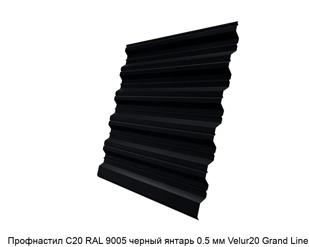 Изображение товара Профнастил С20 RAL 9005 черный янтарь 0.5 мм Velur20 Grand Line (м2)
