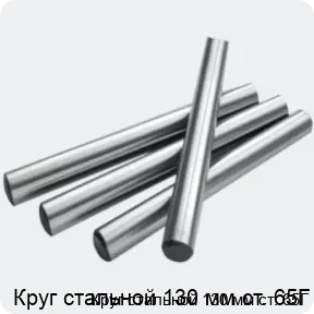 Изображение 2 - Круг стальной 130 мм ст. 65Г