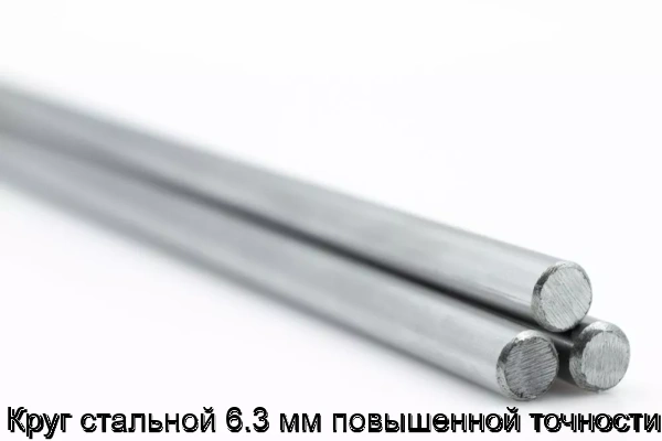 Изображение 5 - Круг стальной 6.3 мм повышенной точности