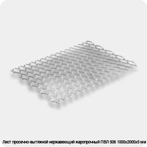 Изображение 2 - Лист просечно-вытяжной нержавеющий жаропрочный ПВЛ 506 1000х2000х5 мм