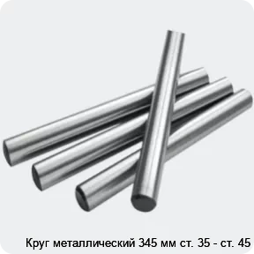 Изображение 2 - Круг металлический 345 мм ст. 35 - ст. 45