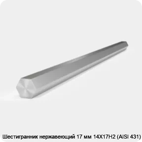Изображение 2 - Шестигранник нержавеющий 17 мм 14Х17Н2 (AISI 431)