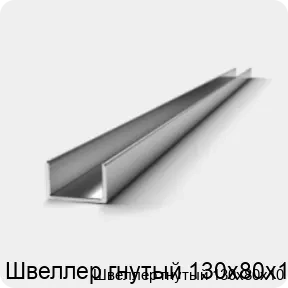 Изображение 2 - Швеллер гнутый 130х80х10