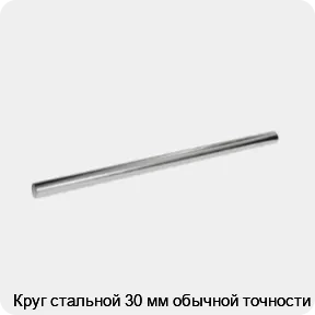 Изображение 3 - Круг стальной 30 мм обычной точности