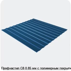 Изображение 3 - Профнастил С8 0.85 мм с полимерным покрытием