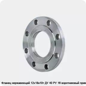 Изображение 2 - Фланец нержавеющий 12х18н10т ДУ 40 РУ 16 воротниковый приварной