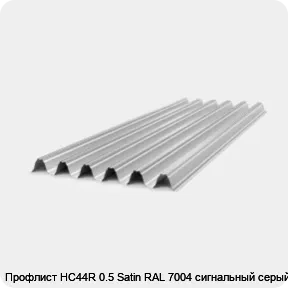 Изображение товара Профлист НС44R 0.5 Satin RAL 7004 сигнальный серый (штука)