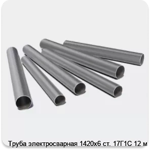 Изображение 3 - Труба электросварная 1420х6 ст. 17Г1С 12 м