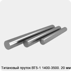 Изображение 3 - Титановый пруток ВТ5-1 1400-3500. 20 мм