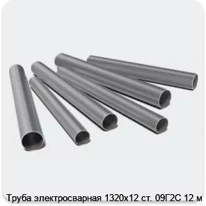 Изображение 3 - Труба электросварная 1320х12 ст. 09Г2С 12 м