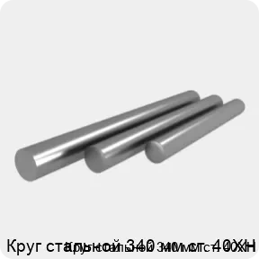 Изображение 4 - Круг стальной 340 мм ст. 40ХН