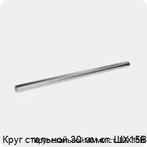 Изображение 3 - Круг стальной 30 мм ст. ШХ15В