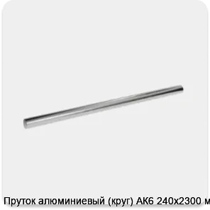 Изображение 3 - Пруток алюминиевый (круг) АК6 240х2300 мм