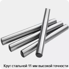 Изображение 2 - Круг стальной 11 мм высокой точности