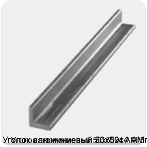 Изображение 3 - Уголок алюминиевый 50х50х4 АМг5