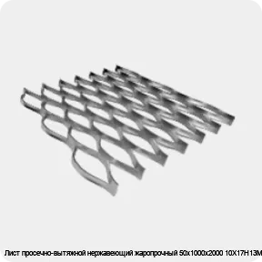 Изображение 4 - Лист просечно-вытяжной нержавеющий жаропрочный 50х1000х2000 10Х17Н13М2Т