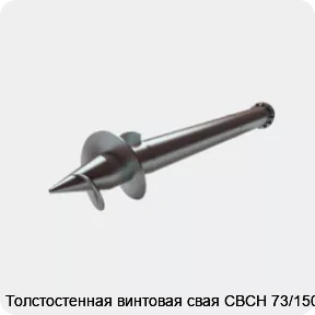 Изображение 2 - Толстостенная винтовая свая СВСН 73/1500