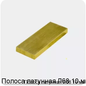 Изображение 3 - Полоса латунная Л68 10 мм
