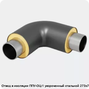 Изображение 4 - Отвод в изоляции ППУ-ОЦ-1 укороченный стальной 273х7-α°