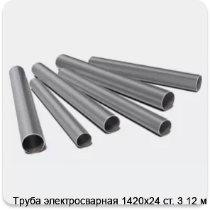 Изображение 3 - Труба электросварная 1420х24 ст. 3 12 м