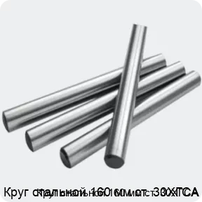 Изображение 2 - Круг стальной 160 мм ст. 30ХГСА