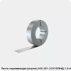 Изображение 2 - Лента нержавеющая (штрипс) AISI 201 (12Х15Г9НД) 1,5 мм