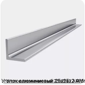 Изображение 4 - Уголок алюминиевый 25х25х2 АМг5