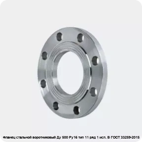 Изображение 2 - Фланец стальной воротниковый Ду 500 Ру16 тип 11 ряд 1 исп. B ГОСТ 33259-2015