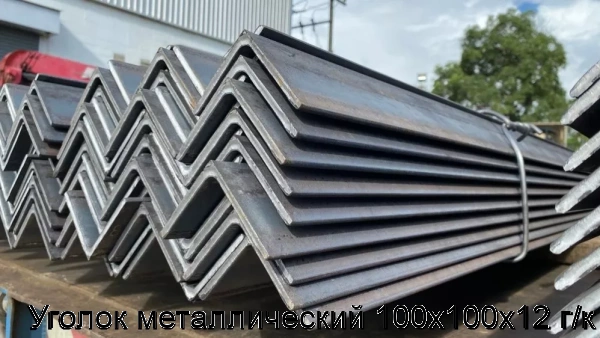 Изображение 5 - Уголок металлический 100х100х12 г/к
