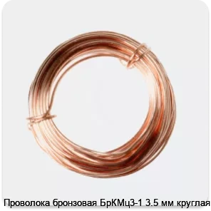 Изображение 2 - Проволока бронзовая БрКМц3-1 3.5 мм круглая