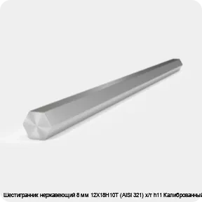 Изображение 2 - Шестигранник нержавеющий 8 мм 12Х18Н10Т (AISI 321) х/т h11 Калиброванный