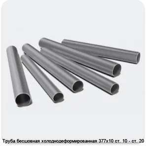 Изображение 3 - Труба бесшовная холоднодеформированная 377х10 ст. 10 - ст. 20