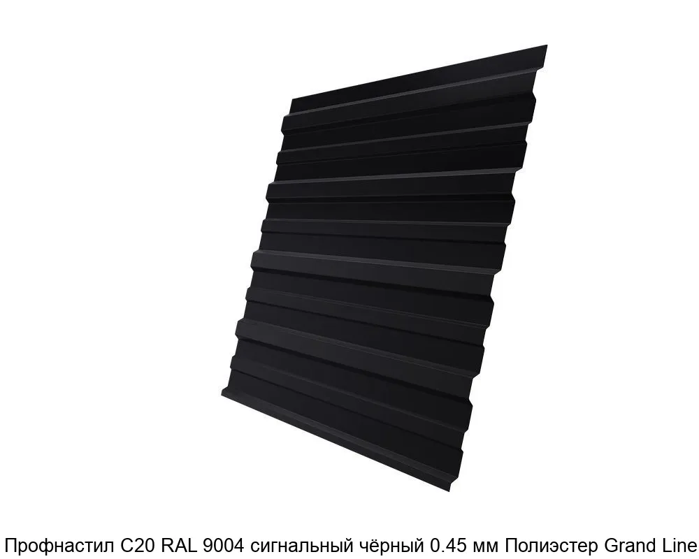 Изображение товара Профнастил С20 RAL 9004 сигнальный чёрный 0.45 мм Полиэстер Grand Line (м2) Изображение товара Профнастил С20 RAL 9004 сигнальный чёрный 0.45 мм Полиэстер Grand Line (м2)