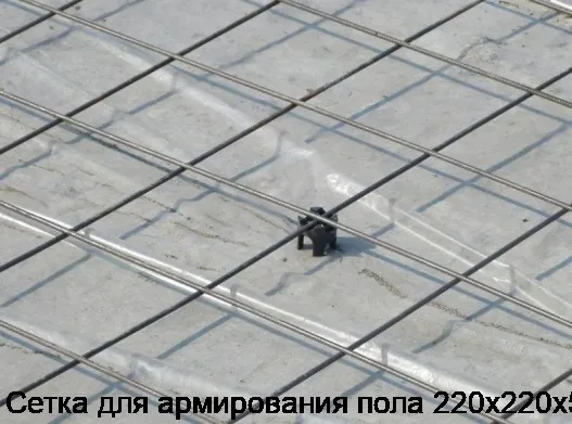 Сетка для армирования пола 220х220х5