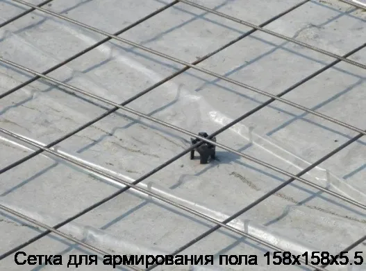 Сетка для армирования пола 158х158х5.5